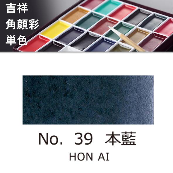 吉祥角顔彩 単色 39.本藍（ほんあい）絵手紙やイラストに