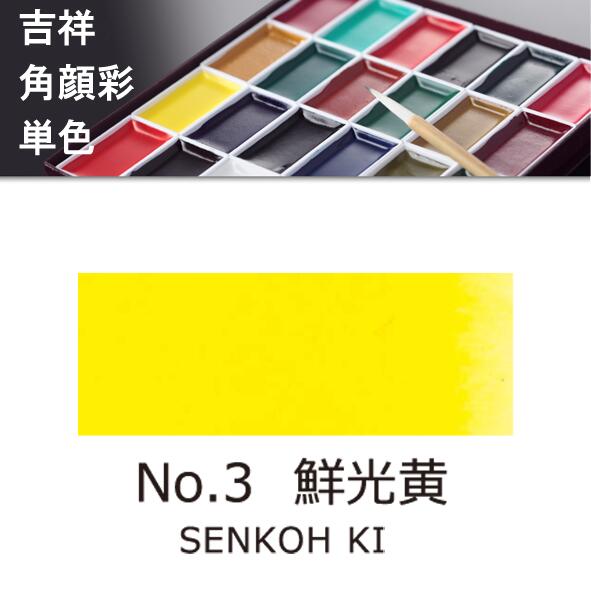 吉祥角顔彩 単色 鮮光黄（せんこうき）絵手紙やイラストに