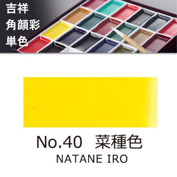 吉祥角顔彩 単色 40.菜種色（なたねいろ）絵手紙やイラストに