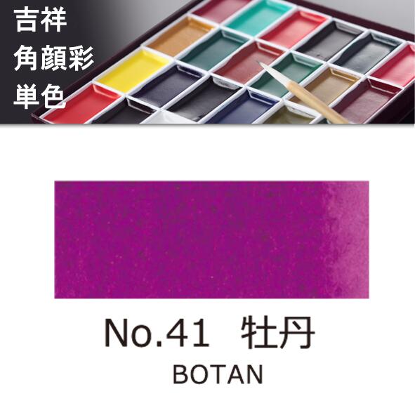 吉祥角顔彩 単色 41.牡丹（ぼたん）絵手紙やイラストに