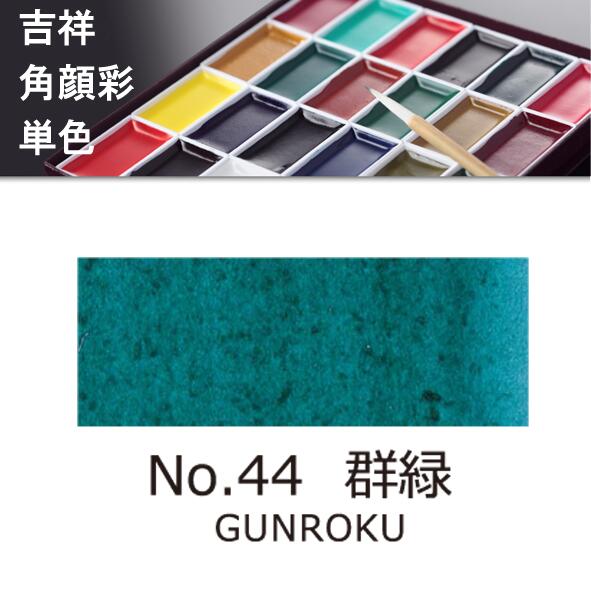 吉祥角顔彩 単色 44.群緑（ぐんろく）絵手紙やイラストに