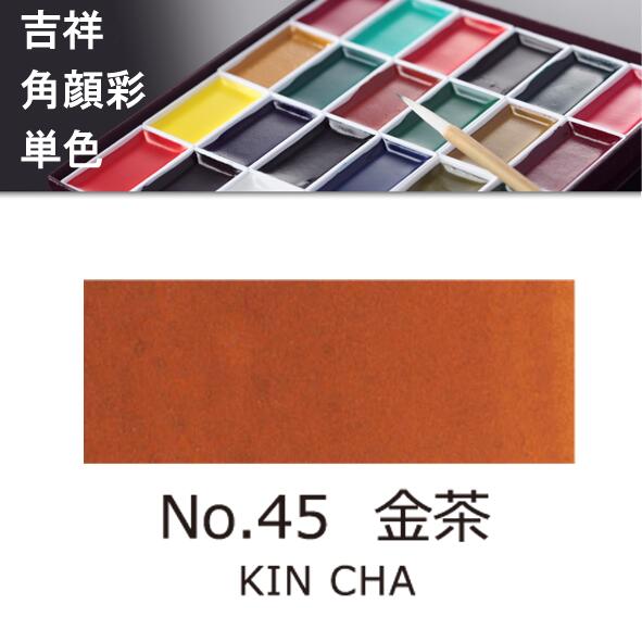 吉祥角顔彩 単色 45.金茶（きんちゃ）絵手紙やイラストに