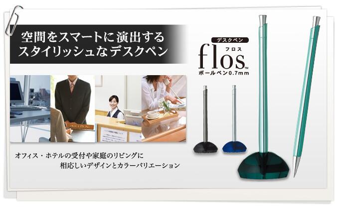 ゼブラ flos フロス P-BA117 油性ボールペン 0.7mm おもてなし空間を彩るデスクペン