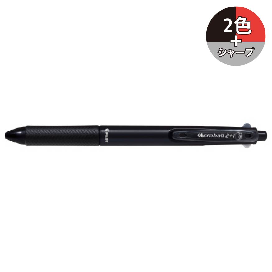 パイロット アクロボール2+1 2色＋シャープ 0.5mm 極細 BKHAB-40EF 多機能ペン