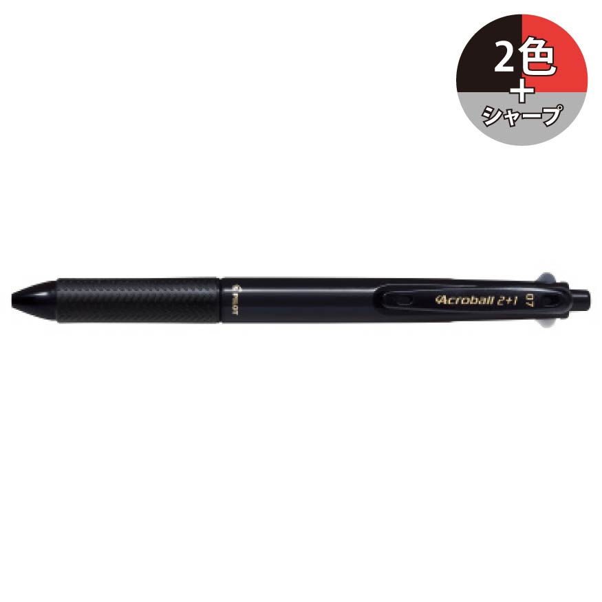 パイロット アクロボール2+1 2色＋シャープ 0.7mm 細字 BKHAB-40F 多機能ペン