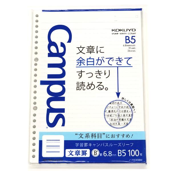 キャンパスさらさら書けるルーズリーフB5　26穴文章罫　B罫　6.8mm31行100枚