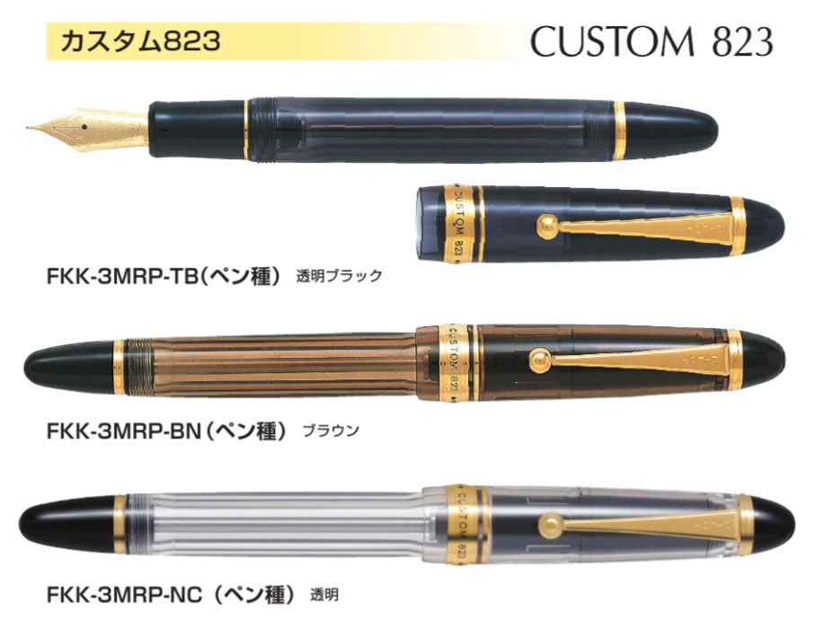 パイロット カスタム823 透明ブラック・ブラウン・透明 F・M・B・S FKK-3MRP 万年筆