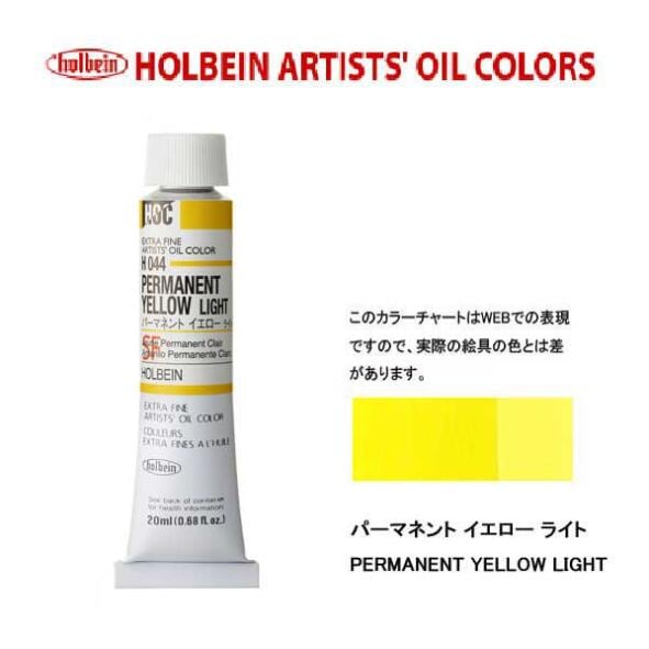 ホルベイン 油絵具20ml(6号)パーマネントイエローライトH044油彩絵具 単色