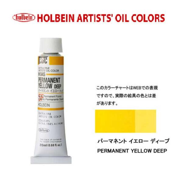 ホルベイン 油絵具20ml(6号)パーマネントイエローディープH045油彩絵具 単色