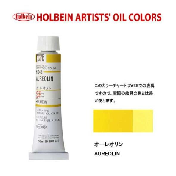 ホルベイン 油絵具20ml(6号)オーレオリンH048油彩絵具 単色