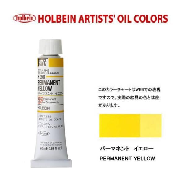 ホルベイン 油絵具20ml(6号)パーマネントイエローH058油彩絵具 単色