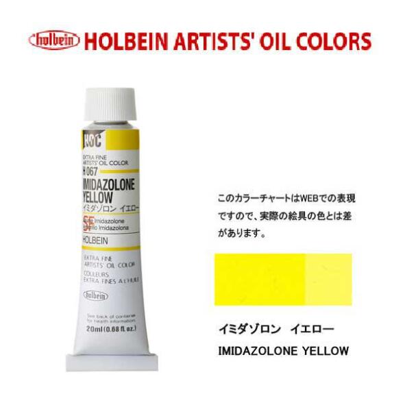 ホルベイン 油絵具20ml(6号)イミダゾロンイエローH067油彩絵具 単色