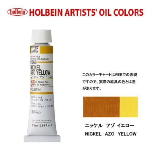 ホルベイン 油絵具20ml(6号)ニッケルアゾイエローH068油彩絵具 単色