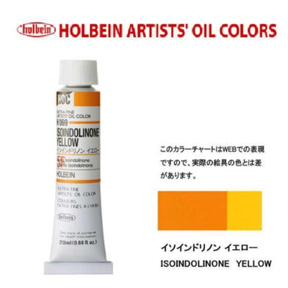 ホルベイン 油絵具20ml(6号)イソインドリンイエローH069油彩絵具 単色