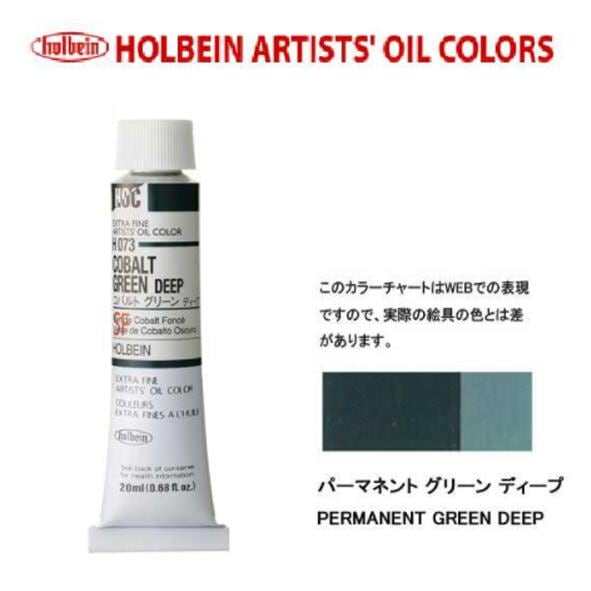 ホルベイン 油絵具20ml(6号)コバルトグリーンディープH073油彩絵具 単色