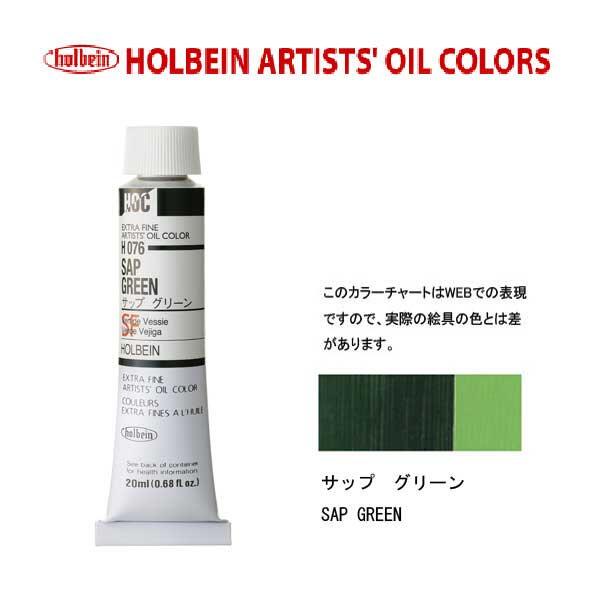 ホルベイン 油絵具20ml(6号)サップグリーンH076油彩絵具 単色
