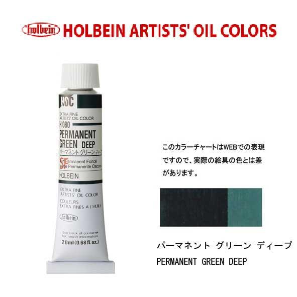 ホルベイン 油絵具20ml(6号)パーマネントグリーンディープH080油彩絵具 単色