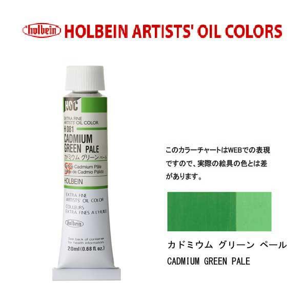 ホルベイン 油絵具20ml(6号)カドミウムグリーンペールH081油彩絵具 単色