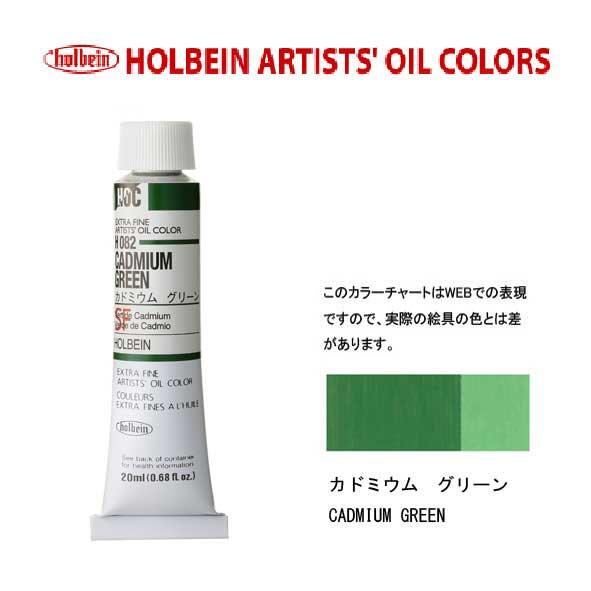 ホルベイン 油絵具20ml(6号)カドミウムグリーンH082油彩絵具 単色