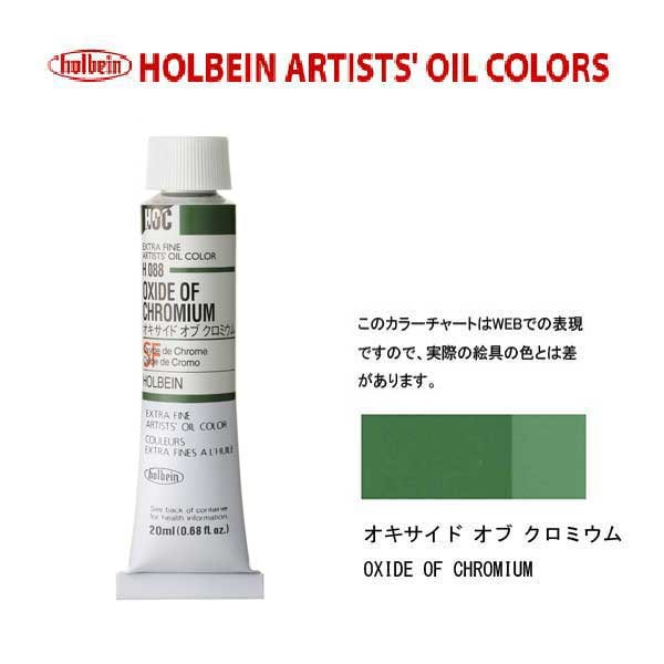 ホルベイン 油絵具20ml(6号)オキサイドオブオクロミウムH088油彩絵具 単色