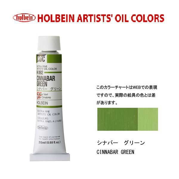 ホルベイン 油絵具20ml(6号)シナバーグリーンH092油彩絵具 単色
