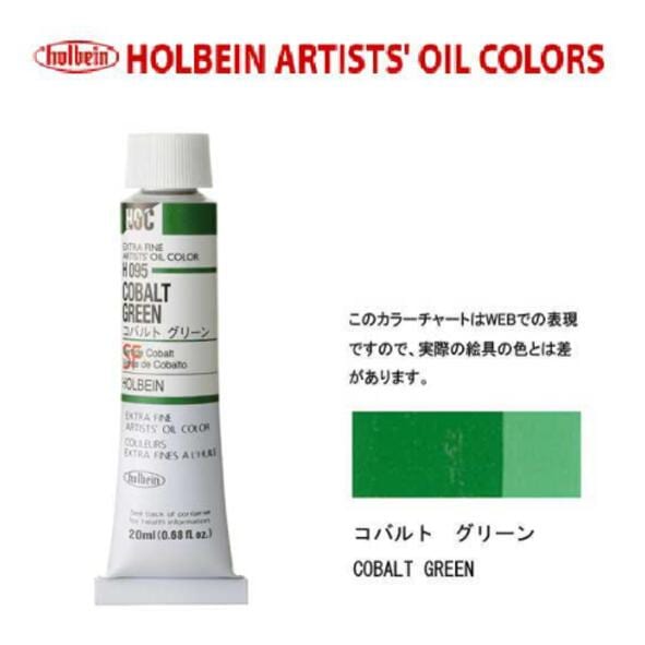 ホルベイン 油絵具20ml(6号)コバルトグリーンH095油彩絵具 単色