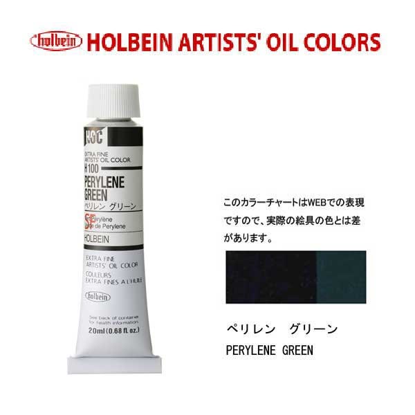 ホルベイン 油絵具20ml(6号)ペリレングリーンH100油彩絵具 単色