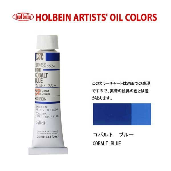 ホルベイン 油絵具20ml(6号)コバルトブルーH101油彩絵具 単色