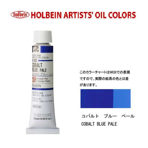 ホルベイン 油絵具20ml(6号)コバルトブルーペールH102油彩絵具 単色