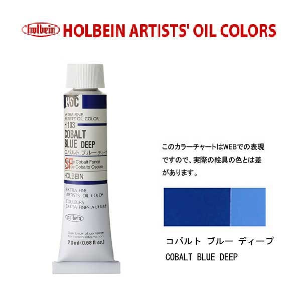 ホルベイン 油絵具20ml(6号)コバルトブルーディープH103油彩絵具 単色