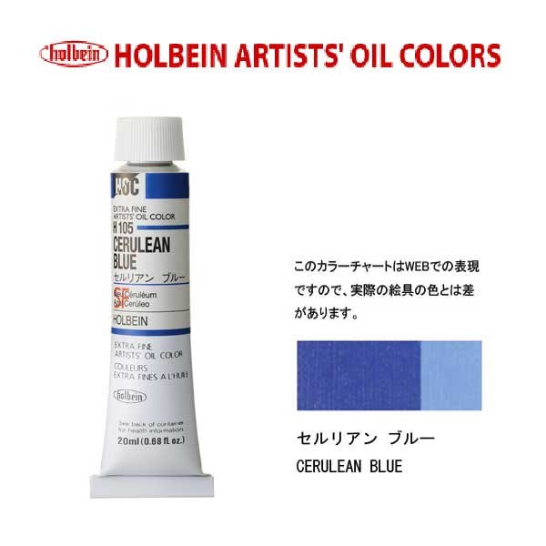 ホルベイン 油絵具20ml(6号)セルリアンブルーH105油彩絵具 単色