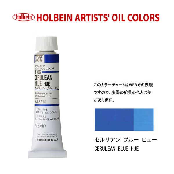 ホルベイン 油絵具20ml(6号)セルリアンブルーヒューH106油彩絵具 単色
