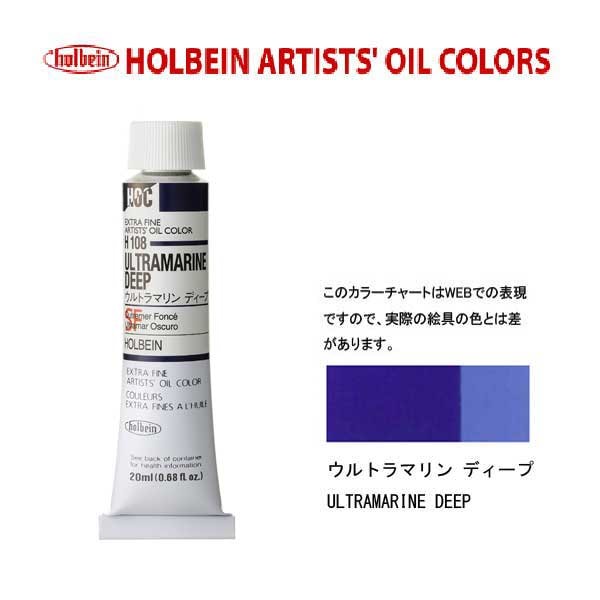 ホルベイン 油絵具20ml(6号)ウルトラマリンディープH108油彩絵具 単色