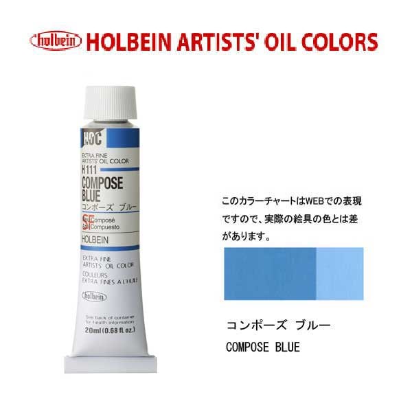 ホルベイン 油絵具20ml(6号)コンポーズブルーH111油彩絵具 単色