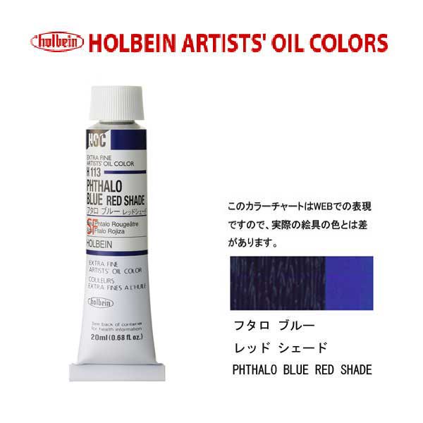 ホルベイン　油絵具20ml(6号)フタロブルーレッドシェードH113油彩絵具　単色