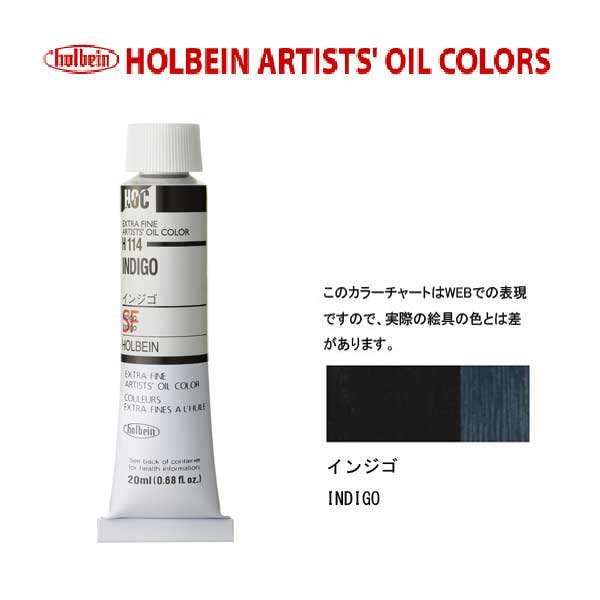 ホルベイン　油絵具20ml(6号)インジゴH114油彩絵具　単色