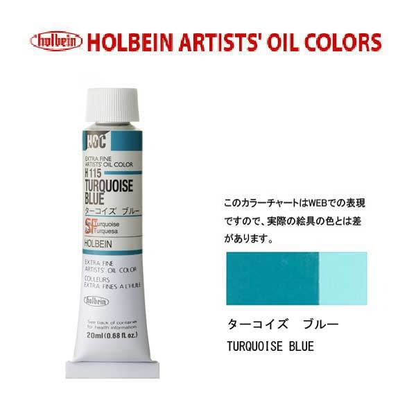ホルベイン　油絵具20ml(6号)コバルトターコイズブルーH115油彩絵具　単色
