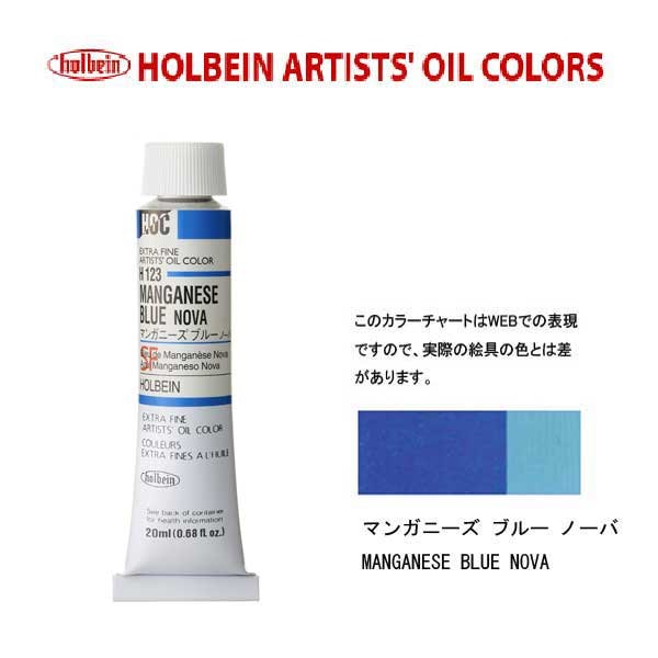 ホルベイン　油絵具20ml(6号)マンガニーズブルーノーバH123油彩絵具　単色