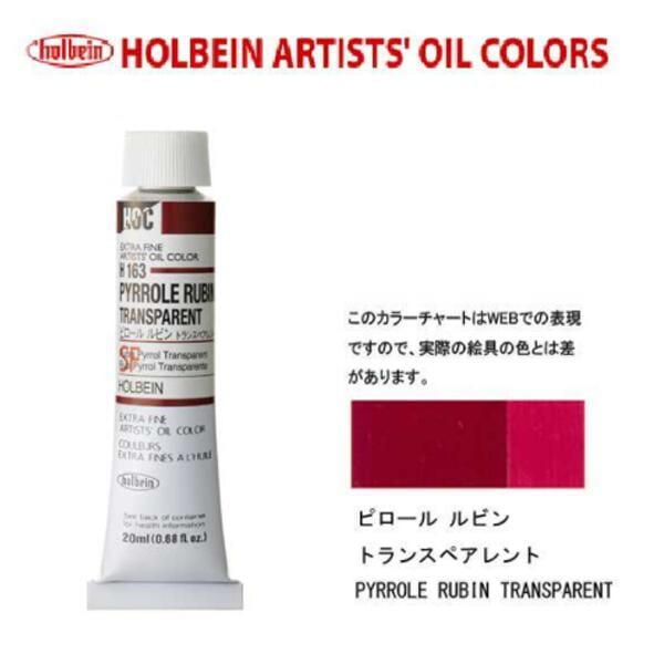 ホルベイン油絵具20ml(6号) ピロールルビントランスペアレント H163 油彩絵具 単色