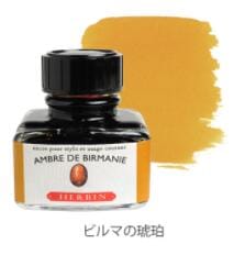 エルバン万年筆インキトラディショナルインク　ビルマの琥珀30ml(HB13033)万年筆・つけペン用クオバディスジャパンインクコレクション