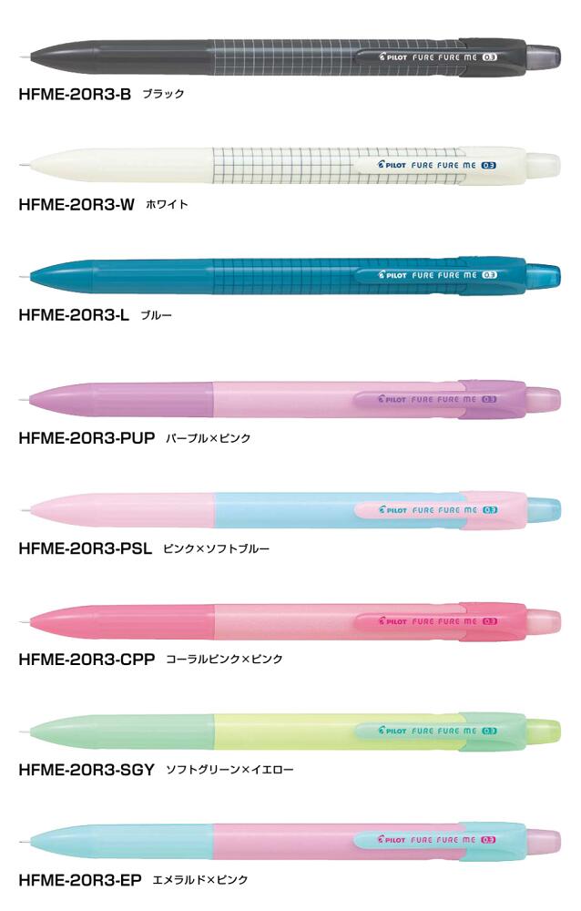 パイロット フレフレミー0.3mm HFME-20R3 シャープペンシル シャープペン シャーペン