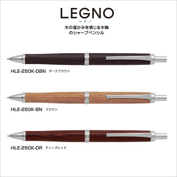 木の温もりが手にやさしい】 パイロット レグノ 0.5mm ダークブラウン