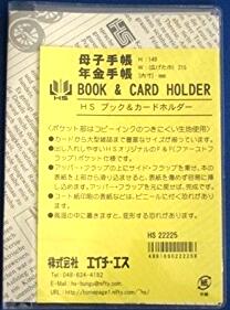 エイチエスブック&カードホルダー(BCH)母子・年金手帳