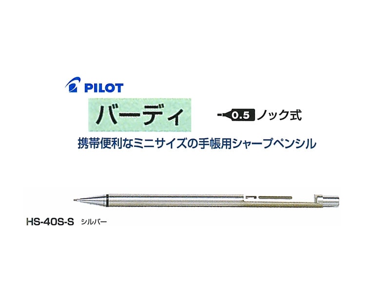 パイロット バーディ0.5mm HS-40S-S シャープペンシル