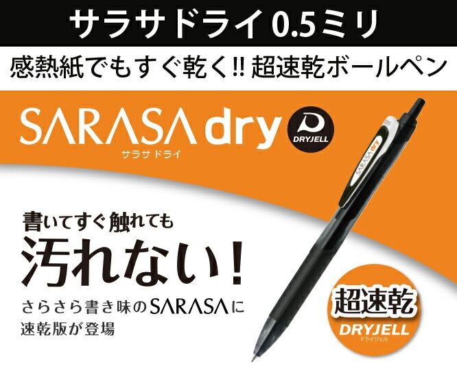 ゼブラ サラサドライ0.5超速乾水性ボールペン感熱紙でも直ぐに乾く左手で書いても汚れないボールペン