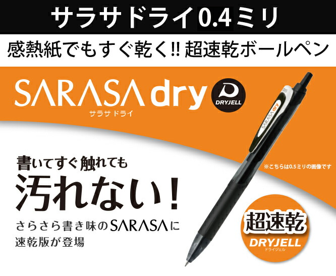 ゼブラサラサドライ0.4超速乾水性ボールペン感熱紙でも直ぐに乾く左手で書いても汚れないボールペン