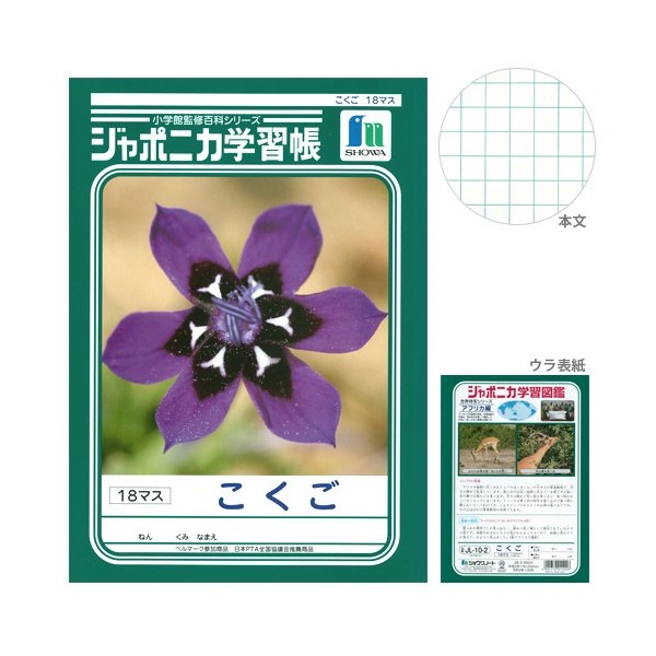 【メール便対応】 ショウワノート ジャポニカ学習帳 こくご 18マス JL-10-2