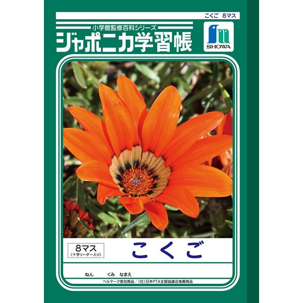 【メール便対応】 ショウワノート ジャポニカ学習帳 こくご 8マス十字リーダー入り JL-8-1