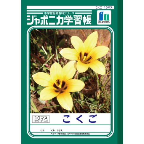 ショウワノート ジャポニカ学習帳 こくご 10マス 十字リーダー入り B5判 JL-8