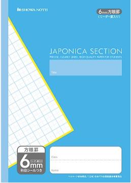 ショウワノート ジャポニカセレクション 6mm方眼罫 リーダー罫入り B5判 MJS-6 科目シール付き